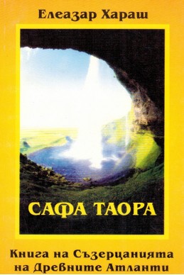 САФА ТАОРА - Книга на Съзерцанията на Древните Атланти